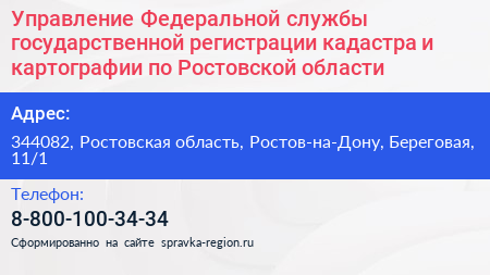 Управление Федеральной службы государственной регистрации кадастра и картографии по Ростовской области - визитка