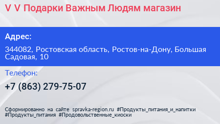V V Подарки Важным Людям магазин - визитка