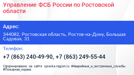 Управление ФСБ России по Ростовской области - визитка