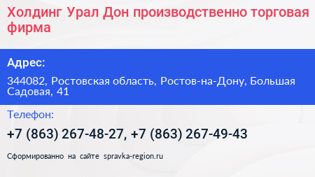 Холдинг Урал Дон производственно торговая фирма - визитка