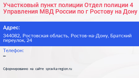 Участковый пункт полиции Отдел полиции 4 Управления МВД России по г Ростову на Дону - визитка