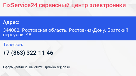FixService24 сервисный центр электроники - визитка