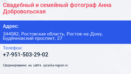 Свадебный и семейный фотограф Анна Добровольская - визитка