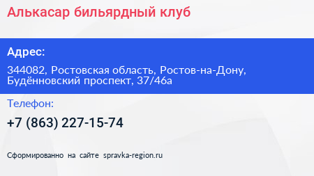 Алькасар бильярдный клуб - визитка