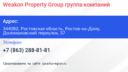 Weakon Property Group группа компаний - визитка