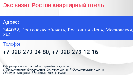 Экс визит Ростов квартирный отель - визитка