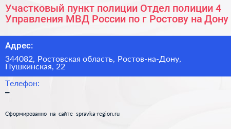 Участковый пункт полиции Отдел полиции 4 Управления МВД России по г Ростову на Дону - визитка