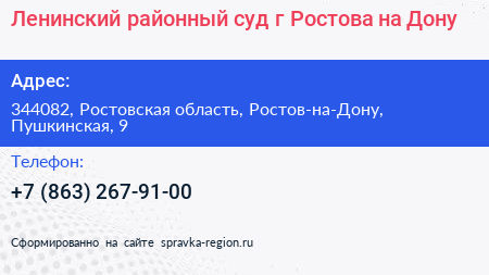 Ленинский районный суд г Ростова на Дону - визитка