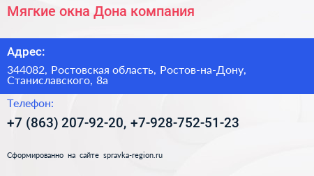 Мягкие окна Дона компания - визитка