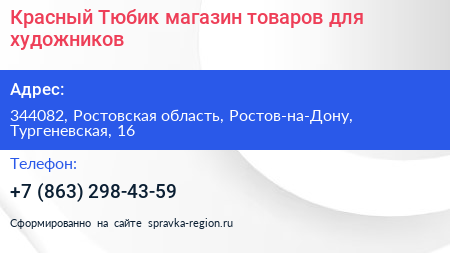 Красный Тюбик магазин товаров для художников - визитка