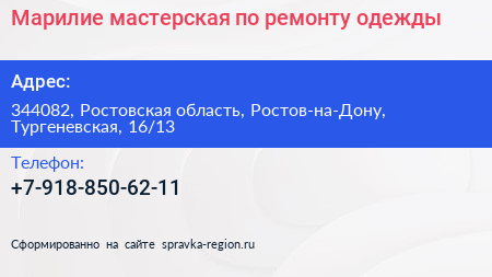 Марилие мастерская по ремонту одежды - визитка