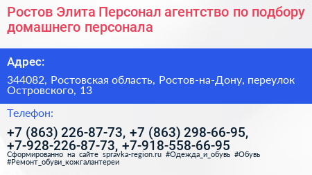 Ростов Элита Персонал агентство по подбору домашнего персонала - визитка