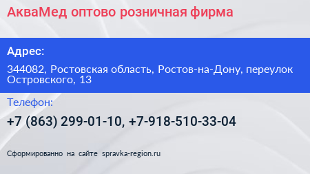 АкваМед оптово розничная фирма - визитка