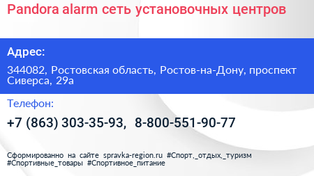 Нажмите, чтобы скачать визитку Pandora alarm сеть установочных центров - визитка