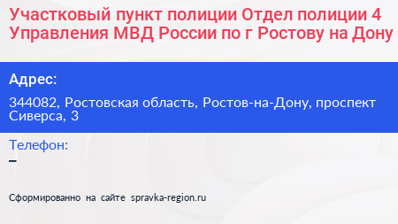 Участковый пункт полиции Отдел полиции 4 Управления МВД России по г Ростову на Дону - визитка