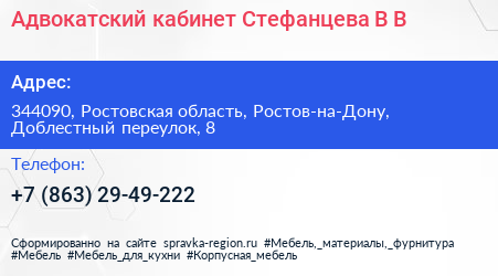 Адвокатский кабинет Стефанцева В В  - визитка