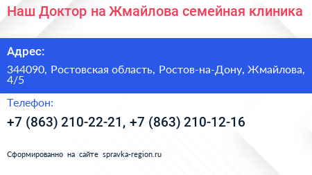 Наш Доктор на Жмайлова семейная клиника - визитка