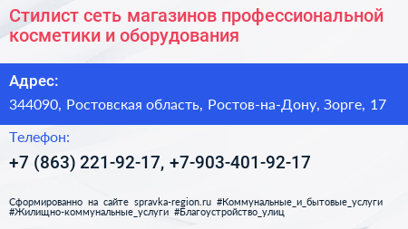 Стилист сеть магазинов профессиональной косметики и оборудования - визитка