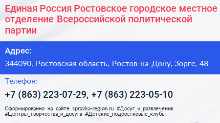 Единая Россия Ростовское городское местное отделение Всероссийской политической партии - визитка