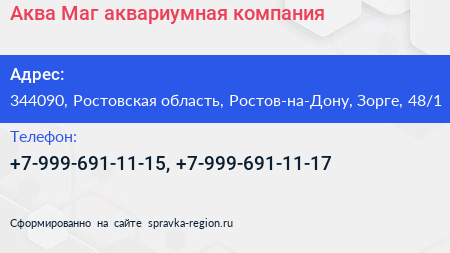 Аква Маг аквариумная компания - визитка