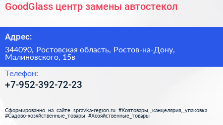 Нажмите, чтобы скачать визитку GoodGlass центр замены автостекол - визитка