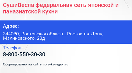 СушиВесла федеральная сеть японской и паназиатской кухни - визитка