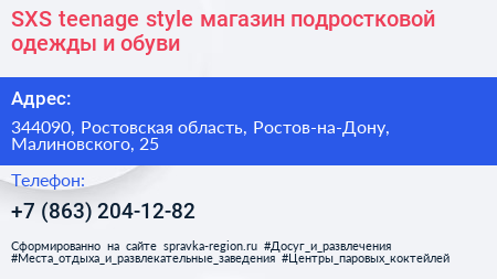 SXS teenage style магазин подростковой одежды и обуви - визитка