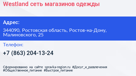 Westland сеть магазинов одежды - визитка