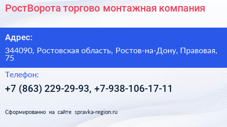 РостВорота торгово монтажная компания - визитка