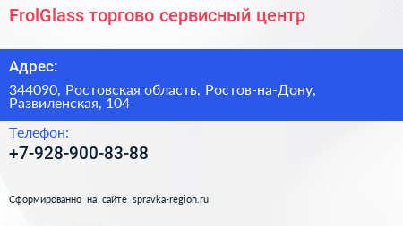 Нажмите, чтобы скачать визитку FrolGlass торгово сервисный центр - визитка