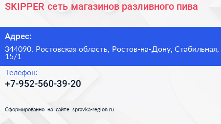 SKIPPER сеть магазинов разливного пива - визитка