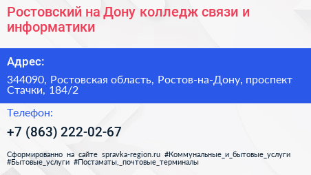 Ростовский на Дону колледж связи и информатики - визитка