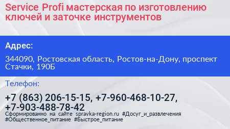 Service Profi мастерская по изготовлению ключей и заточке инструментов - визитка