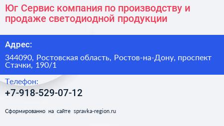 Юг Сервис компания по производству и продаже светодиодной продукции - визитка
