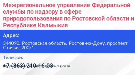 Межрегиональное управление Федеральной службы по надзору в сфере природопользования по Ростовской области и Республике Калмыкия - визитка