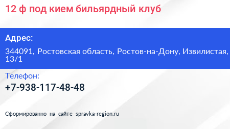 12 ф под кием бильярдный клуб - визитка