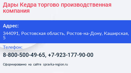 Дары Кедра торгово производственная компания - визитка