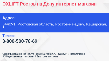 OXLIFT Ростов на Дону интернет магазин - визитка