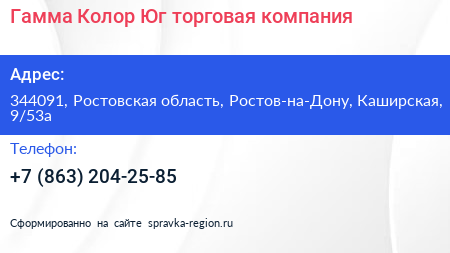 Гамма Колор Юг торговая компания - визитка