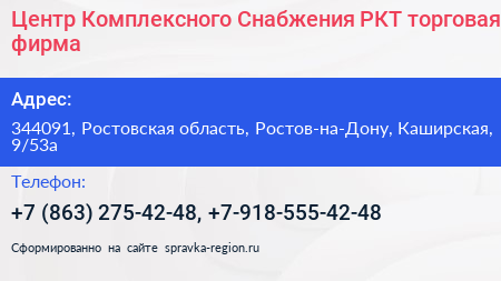 Центр Комплексного Снабжения РКТ торговая фирма - визитка