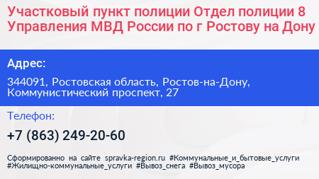 Участковый пункт полиции Отдел полиции 8 Управления МВД России по г Ростову на Дону - визитка