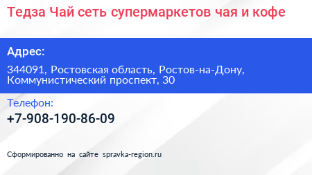 Тедза Чай сеть супермаркетов чая и кофе - визитка