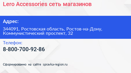 Lero Accessories сеть магазинов - визитка