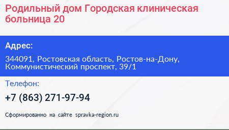 Родильный дом Городская клиническая больница 20 - визитка