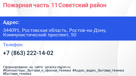 Пожарная часть 11 Советский район - визитка