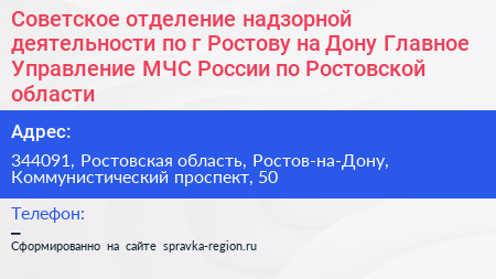 Советское отделение надзорной деятельности по г Ростову на Дону Главное Управление МЧС России по Ростовской области - визитка