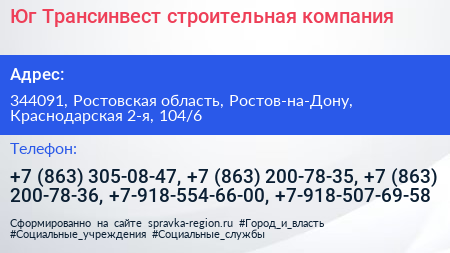 Юг Трансинвест строительная компания - визитка