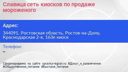 Славица сеть киосков по продаже мороженого - визитка