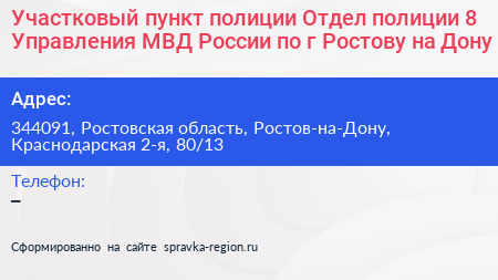 Участковый пункт полиции Отдел полиции 8 Управления МВД России по г Ростову на Дону - визитка
