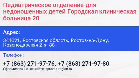 Педиатрическое отделение для недоношенных детей Городская клиническая больница 20 - визитка